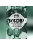 Елизавета Бута - Вкус крови. Десять историй о русских серийных убийцах