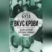 Постер книги Вкус крови. Десять историй о русских серийных убийцах