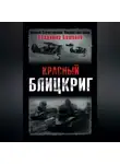 Владимир Бешанов - Красный блицкриг