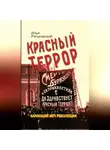 Илья Ратьковский - Красный террор. Карающий меч революции