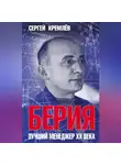 Сергей Кремлев - Берия. Лучший менеджер XX века