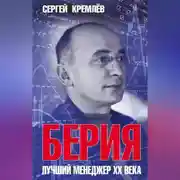 Постер книги Берия. Лучший менеджер XX века