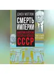 Джек Мэтлок - Смерть империи. Американский посол о распаде СССР