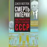 Постер книги Смерть империи. Американский посол о распаде СССР