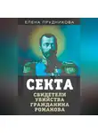 Елена Прудникова - Секта. Свидетели убийства гражданина Романова