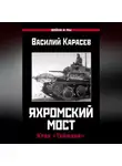 Василий Карасев - Яхромский мост: Крах «Тайфуна»