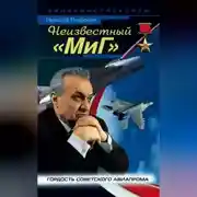 Постер книги Неизвестный «МиГ». Гордость советского авиапрома