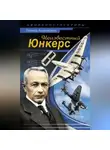 Леонид Анцелиович - Неизвестный Юнкерс