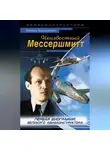 Леонид Анцелиович - Неизвестный Мессершмитт