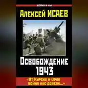 Постер книги Освобождение 1943. «От Курска и Орла война нас довела…»