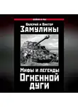 Валерий Замулин - Мифы и легенды Огненной дуги