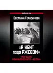 Светлана Герасимова - «Я убит подо Ржевом». Трагедия Мончаловского «котла»