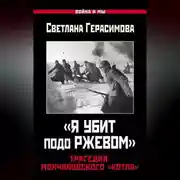 Постер книги «Я убит подо Ржевом». Трагедия Мончаловского «котла»