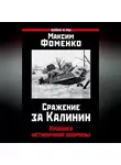 Максим Фоменко - Сражение за Калинин. Хроника нетипичной обороны