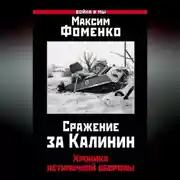 Постер книги Сражение за Калинин. Хроника нетипичной обороны