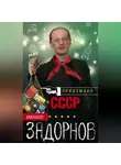 Михаил Задорнов - Придумано в СССР