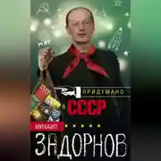 Постер книги Придумано в СССР