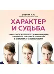 Людмила Собчик - Характер и судьба. Как научиться управлять своими эмоциями и построить счастливые отношения в зависимости от темперамента