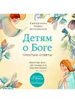 Павел Островский - Детям о Боге. Простые ответы