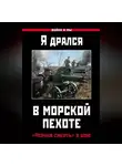 Коллектив авторов - Я дрался в морской пехоте. «Черная смерть» в бою