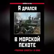 Постер книги Я дрался в морской пехоте. «Черная смерть» в бою