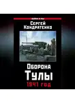 Сергей Кондратенко - Оборона Тулы. 1941 год