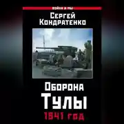 Постер книги Оборона Тулы. 1941 год