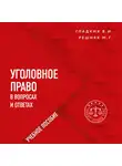 Мария Решняк - Уголовное право в вопросах и ответах