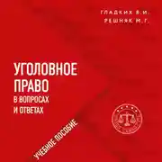 Постер книги Уголовное право в вопросах и ответах