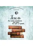 Георг Гегель - Гегель. Введение в историю философии. Лекции по эстетике, Наука логики, Философия природы