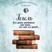 Постер книги Гегель. Введение в историю философии. Лекции по эстетике, Наука логики, Философия природы