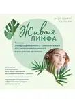 Лиза Левитт Гейнсли - Живая лимфа. Техники лимфодренажного самомассажа для укрепления иммунитета и всех систем организма