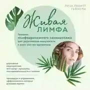 Постер книги Живая лимфа. Техники лимфодренажного самомассажа для укрепления иммунитета и всех систем организма