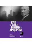 Джон Дэвисон Рокфеллер - Как я стал миллиардером