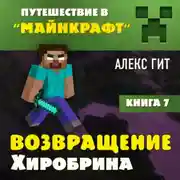 Постер книги Возвращение Хиробрина