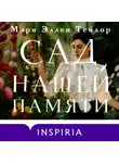 Мэри Эллен Тейлор - Сад нашей памяти