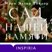 Постер книги Сад нашей памяти
