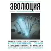 Постер книги Эволюция. Для тех, кто хочет все успеть