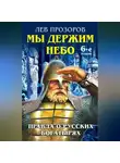 Лев Прозоров - Мы держим небо. Правда о русских богатырях