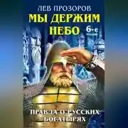 Постер книги Мы держим небо. Правда о русских богатырях