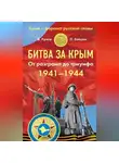 Валентин Рунов - Битва за Крым 1941–1944 гг. От разгрома до триумфа