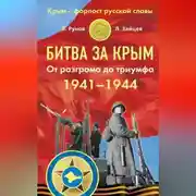 Постер книги Битва за Крым 1941–1944 гг. От разгрома до триумфа