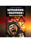 Георгий Савицкий - Штрафник-«охотник». Асы против асов