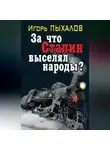 Игорь Пыхалов - За что Сталин выселял народы?