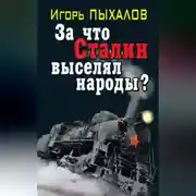 Постер книги За что Сталин выселял народы?