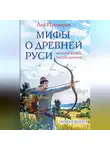 Лев Прозоров - Мифы о Древней Руси. Историческое расследование