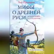 Постер книги Мифы о Древней Руси. Историческое расследование