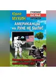 Юрий Мухин - Американцы на Луне не были!