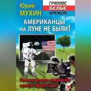 Постер книги Американцы на Луне не были!