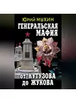 Юрий Мухин - Генеральская мафия – от Кутузова до Жукова